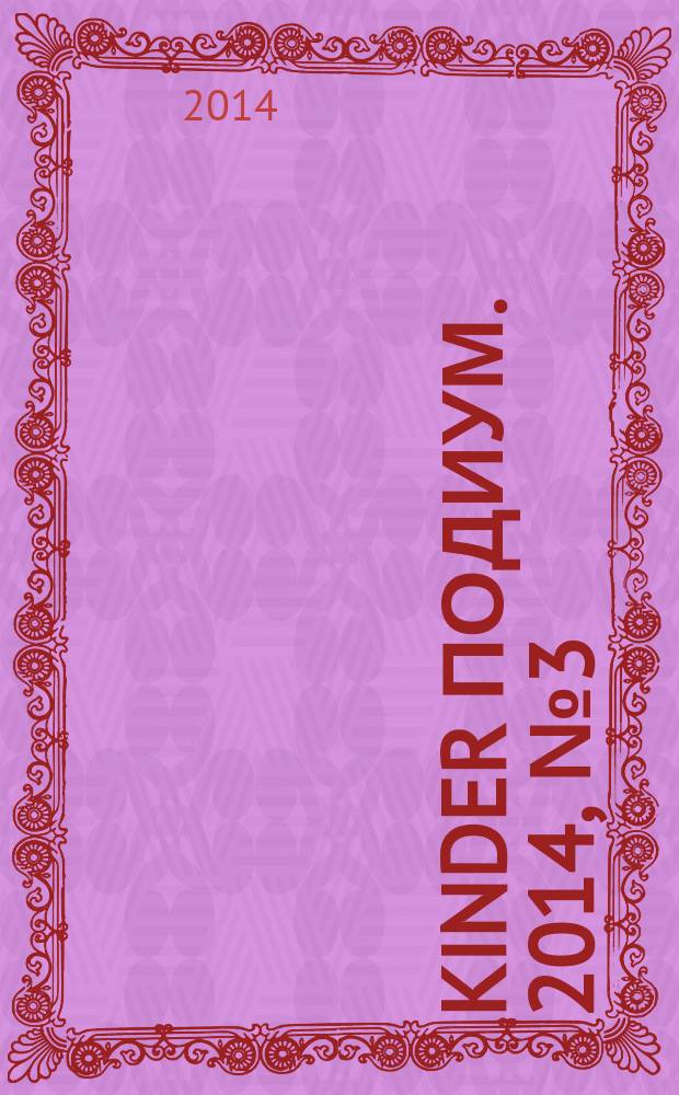 Kinder подиум. 2014, № 3 (199)