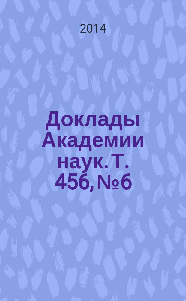 Доклады Академии наук. Т. 456, № 6