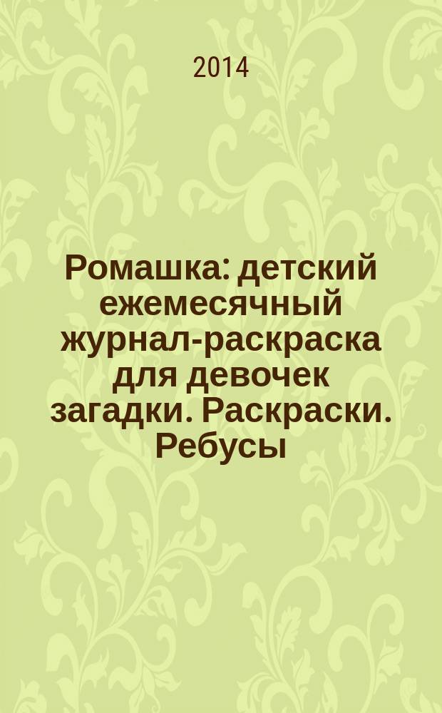 Ромашка : детский ежемесячный журнал-раскраска для девочек загадки. Раскраски. Ребусы. 2014, № 9