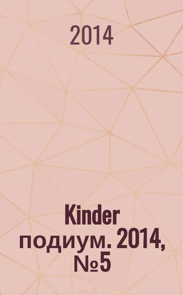 Kinder подиум. 2014, № 5 (201)
