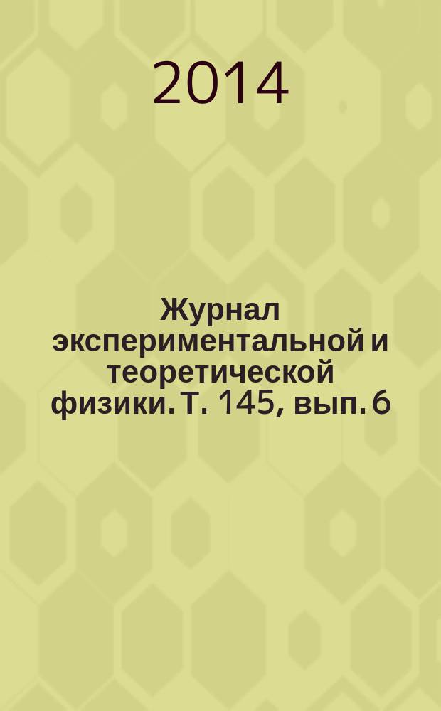 Журнал экспериментальной и теоретической физики. Т. 145, вып. 6