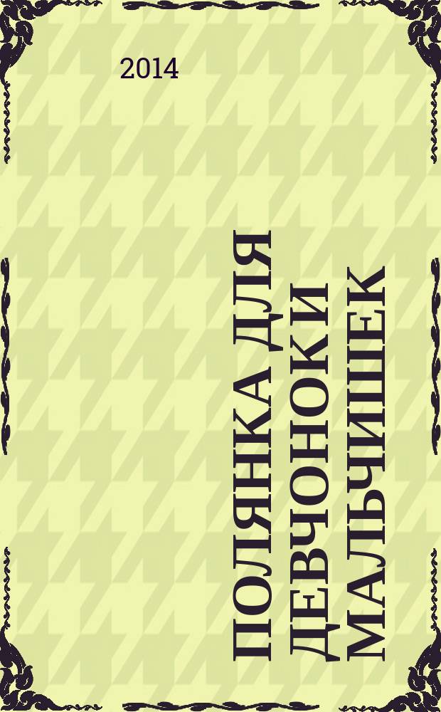 Полянка для девчонок и мальчишек : ребусы. Загадки. Раскраски. Головоломки детский ежемесячный журнал для детей младшего школьного возраста. 2014, № 9