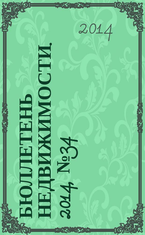 Бюллетень недвижимости. 2014, № 34 (1626), ч. 1