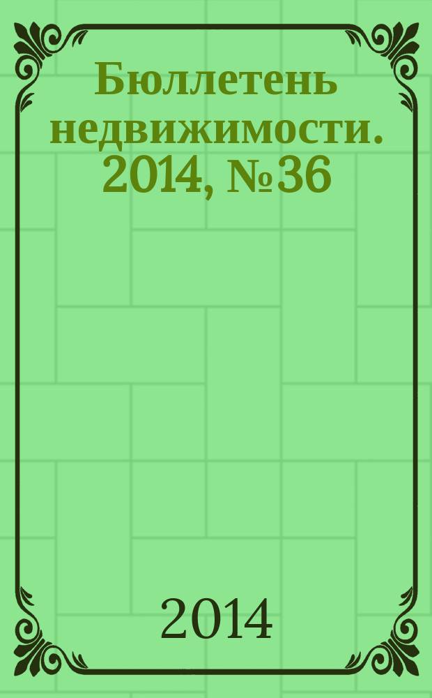 Бюллетень недвижимости. 2014, № 36 (1628), ч. 1