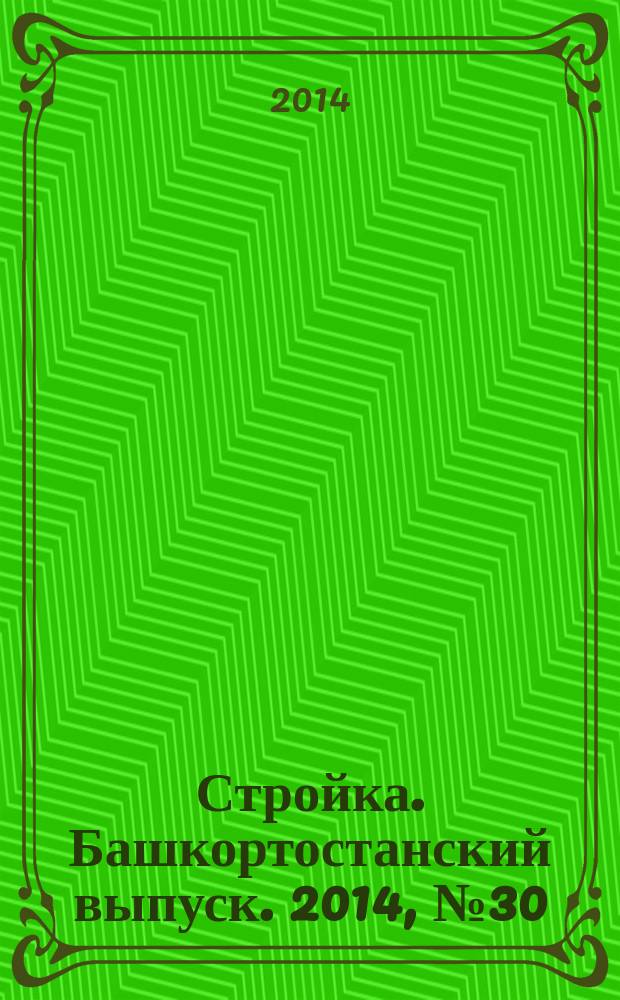 Стройка. Башкортостанский выпуск. 2014, № 30 (560)