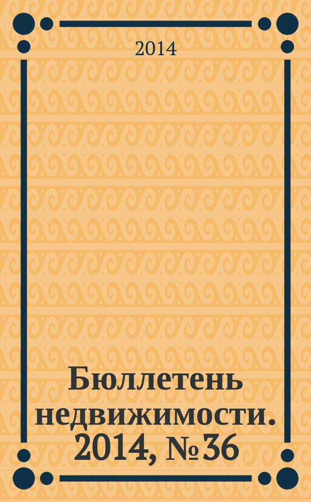 Бюллетень недвижимости. 2014, № 36 (1628), ч. 2