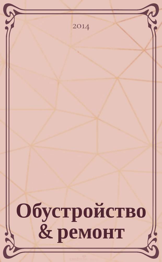 Обустройство & ремонт : еженедельный информационно-рекламный журнал. 2014, № 36 (731)