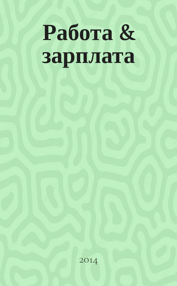 Работа & зарплата : Вакансии. Обучение. Карьера еженедельный информационно-рекламный журнал. 2014, № 37 (776)