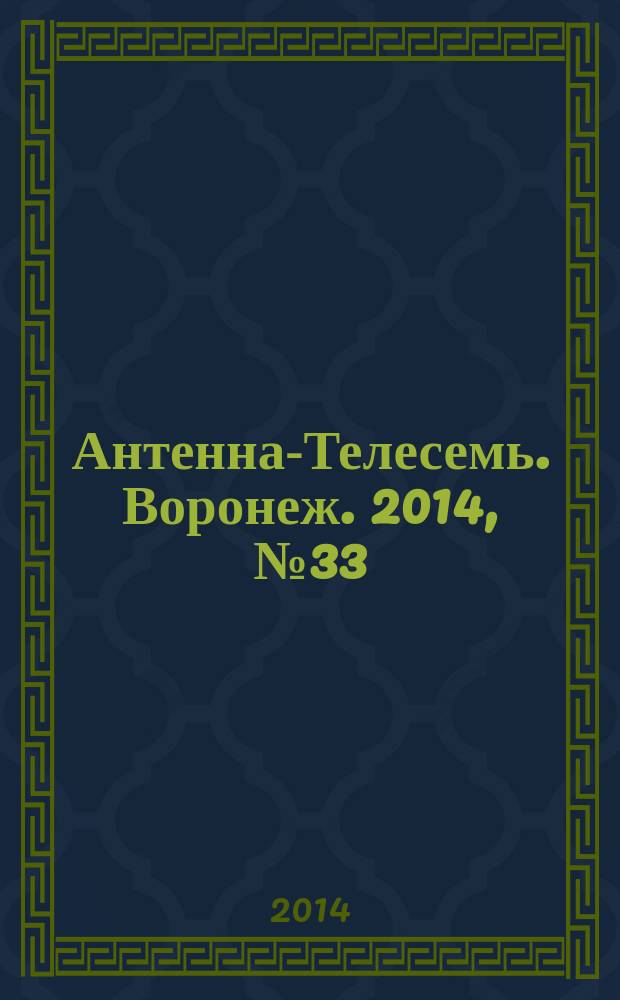 Антенна-Телесемь. Воронеж. 2014, № 33 (916)