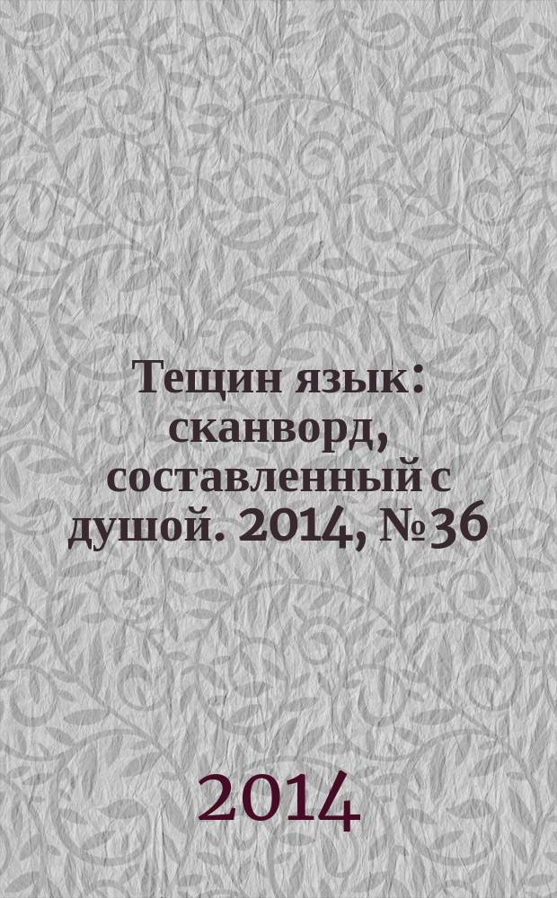 Тещин язык : сканворд, составленный с душой. 2014, № 36 (723)