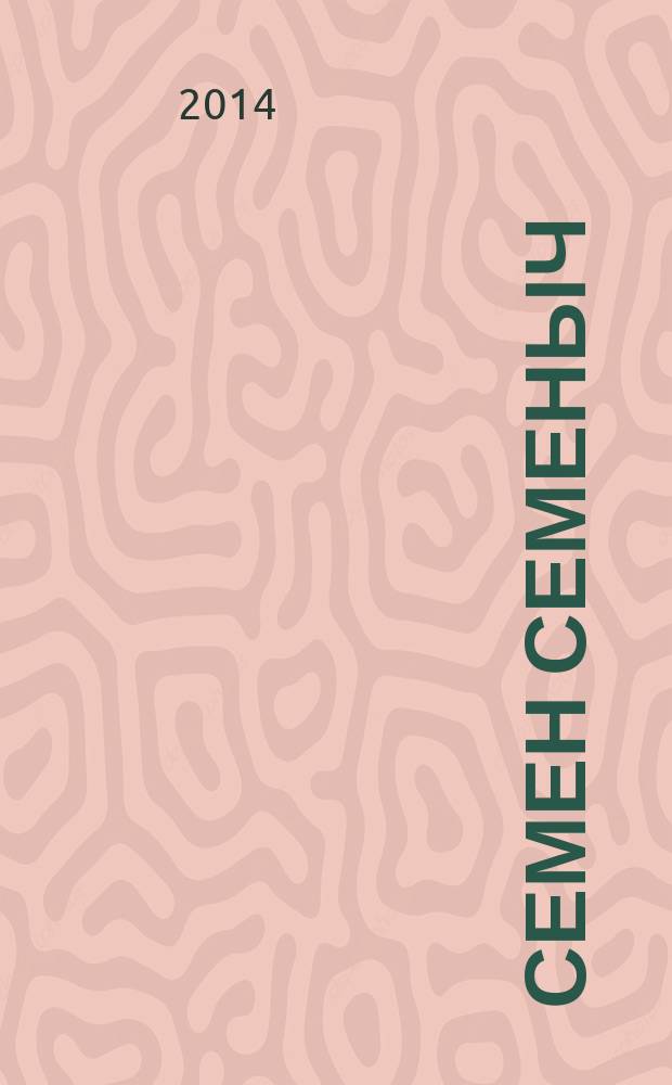 Семен Семеныч : сканворд, составленый с душой. 2014, № 37 (677)