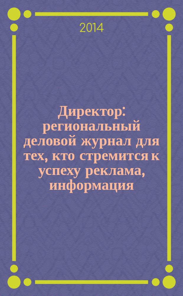 Директор : региональный деловой журнал для тех, кто стремится к успеху реклама, информация, аналитика. 2014, № 8 (163)