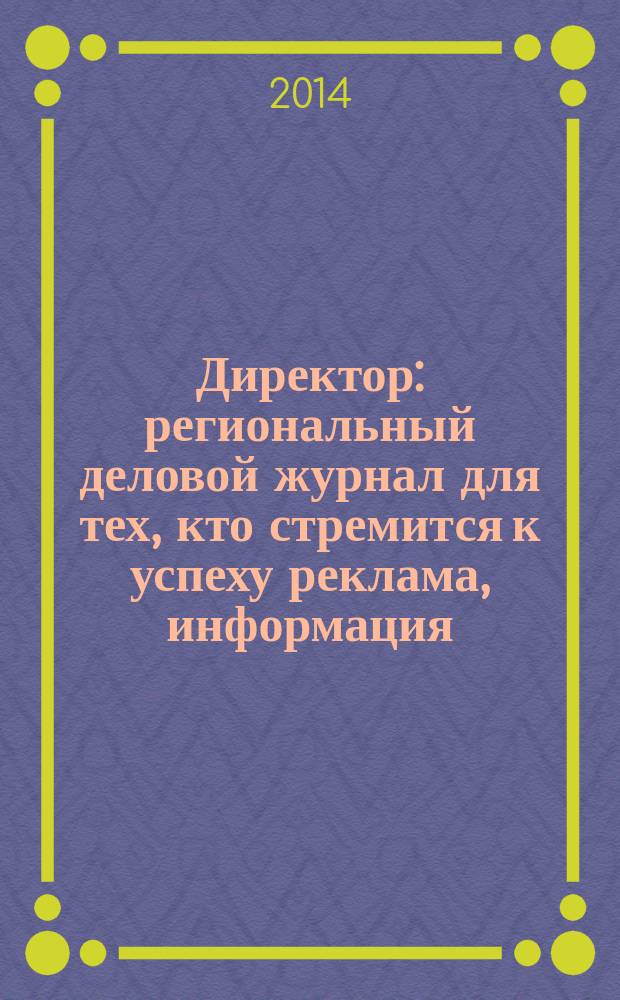 Директор : региональный деловой журнал для тех, кто стремится к успеху реклама, информация, аналитика. 2014, № 8 (163)