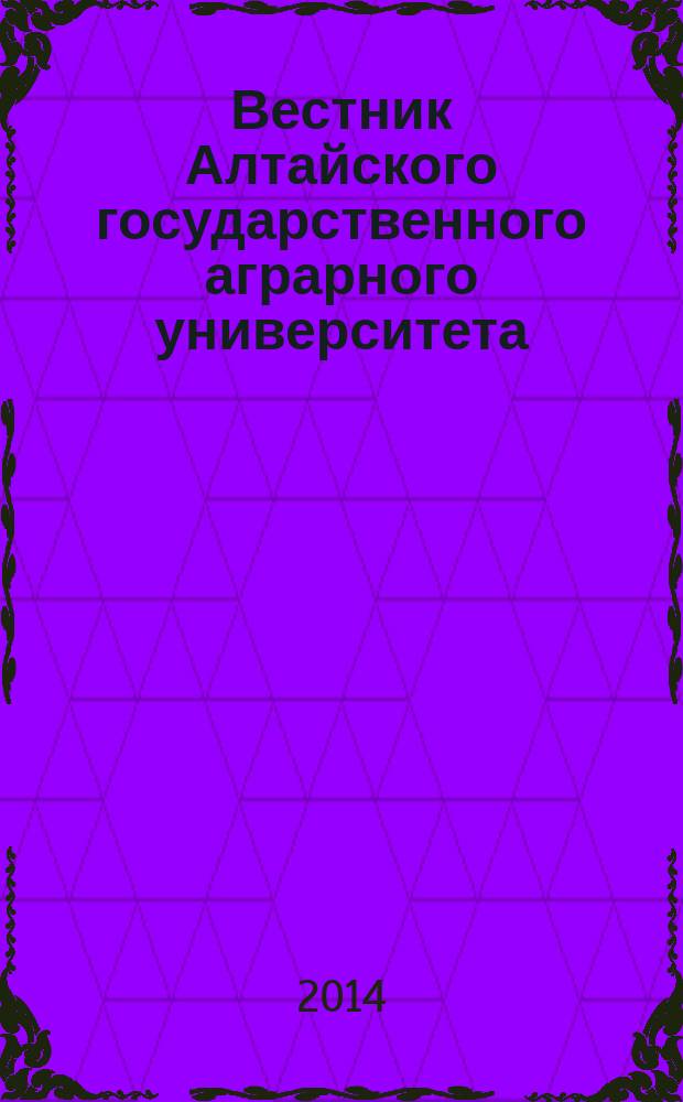 Вестник Алтайского государственного аграрного университета : научный журнал. 2014, № 5 (115)