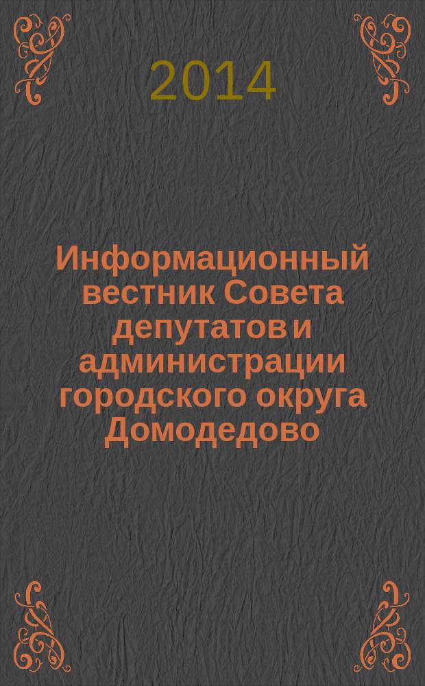 Информационный вестник Совета депутатов и администрации городского округа Домодедово. 2014, № 9, ч. 1