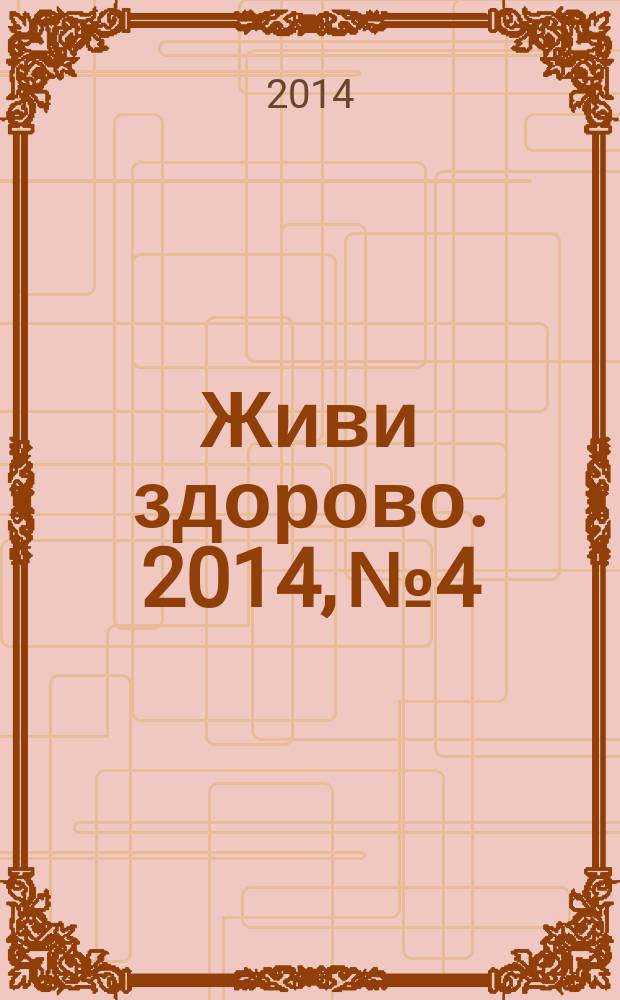 Живи здорово. 2014, № 4/5 (9/10)