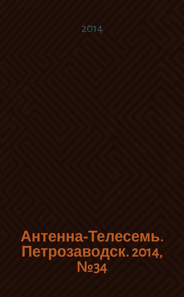 Антенна-Телесемь. Петрозаводск. 2014, № 34