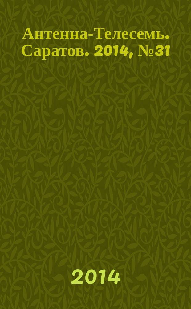 Антенна-Телесемь. Саратов. 2014, № 31 (656)