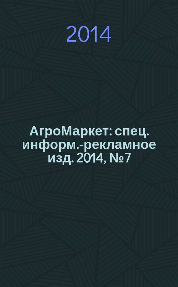 АгроМаркет : спец. информ.-рекламное изд. 2014, № 7 (145)