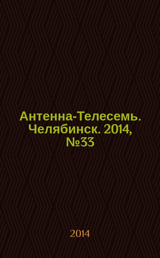 Антенна-Телесемь. Челябинск. 2014, № 33 (645)