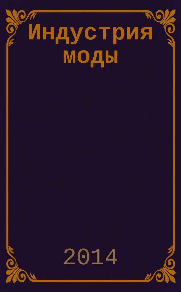 Индустрия моды : IM О моде в цифрах. 2014, 4 (55)