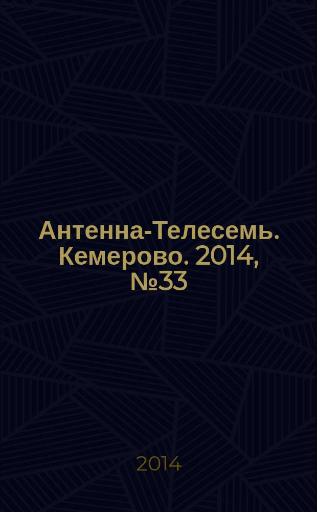 Антенна-Телесемь. Кемерово. 2014, № 33 (603)