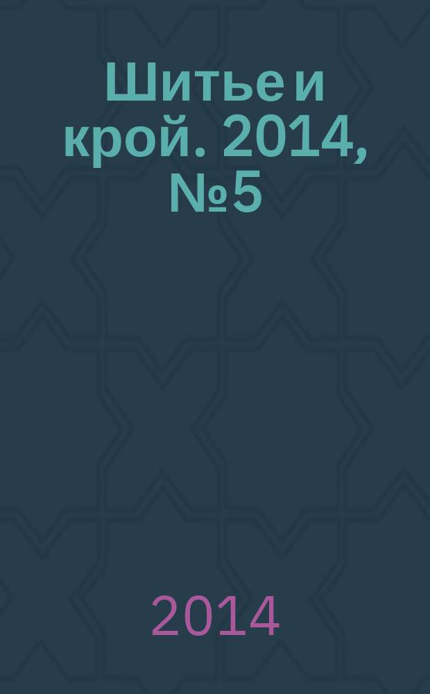 Шитье и крой. 2014, № 5 (20) : Мода для полных из итальянкского журнала "La mia Boutique"