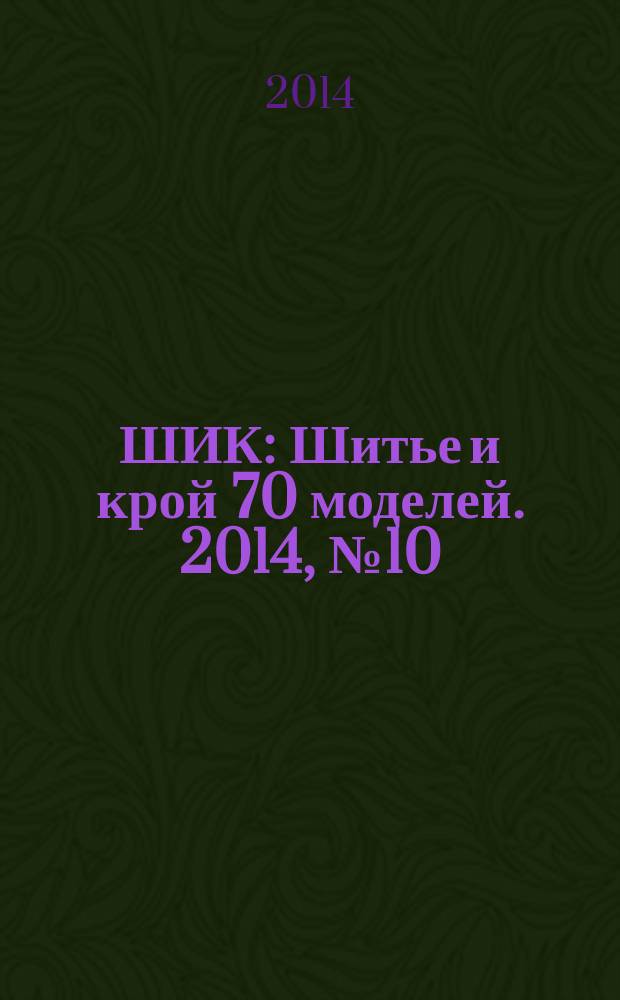 ШИК : Шитье и крой 70 моделей. 2014, № 10 (138)