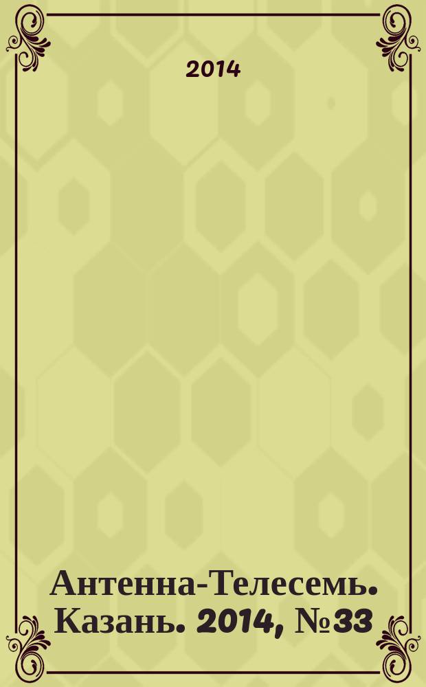 Антенна-Телесемь. Казань. 2014, № 33 (716)