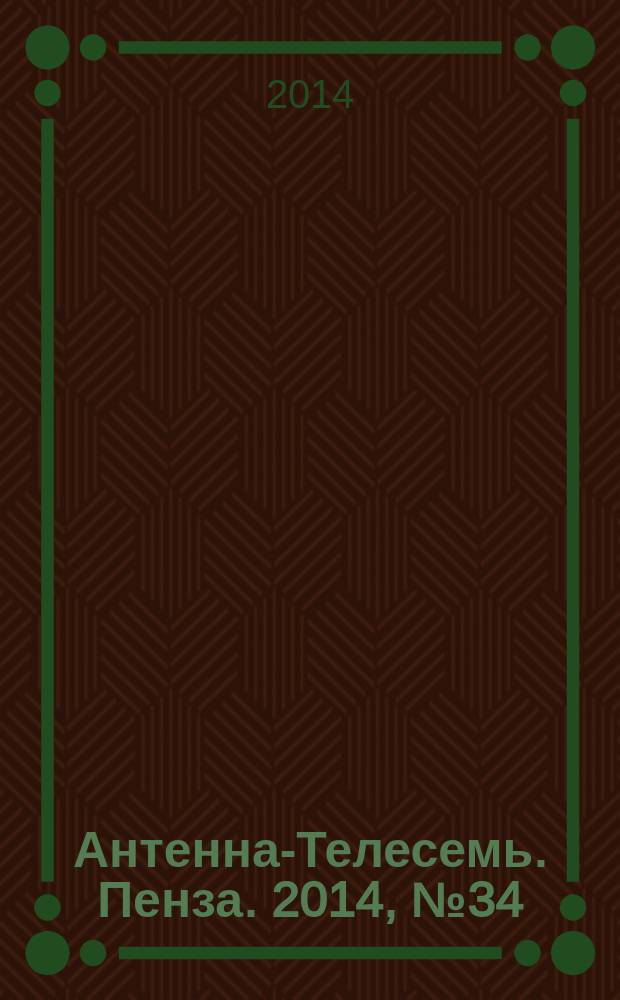 Антенна-Телесемь. Пенза. 2014, № 34 (697)