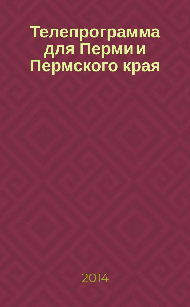 Телепрограмма для Перми и Пермского края : Комсомольская правда. 2014, № 29 (645)