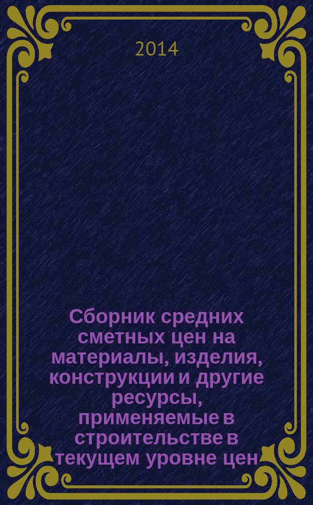 Сборник средних сметных цен на материалы, изделия, конструкции и другие ресурсы, применяемые в строительстве в текущем уровне цен : ССЦ для Республики Татарстан (Татарстан) (Стройцена Республики Татарстан). 2014, вып. 2 (9), ч. 1 : 2 квартал, ч. 1