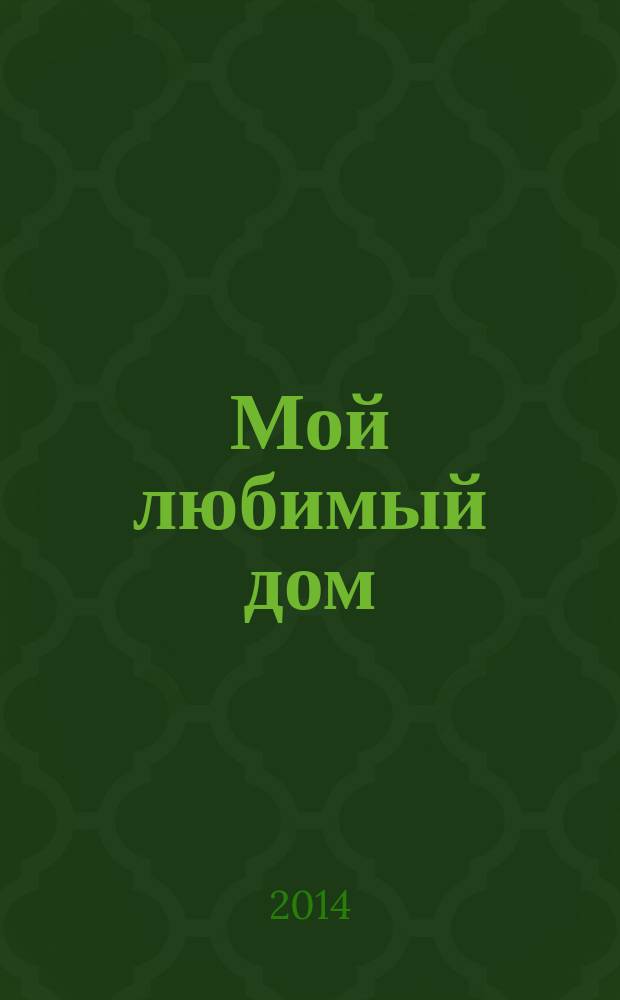 Мой любимый дом : строим, ремонтируем, живем. 2014, № 10 (44)