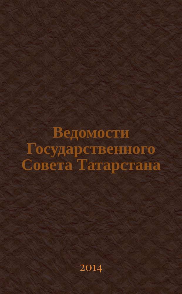 Ведомости Государственного Совета Татарстана : Ежемес. изд. Гос. Совета Респ. Татарстан. 2014, № 6, ч. 3