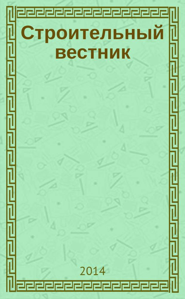 Строительный вестник : рекламное издание. 2014, № 16 (43)
