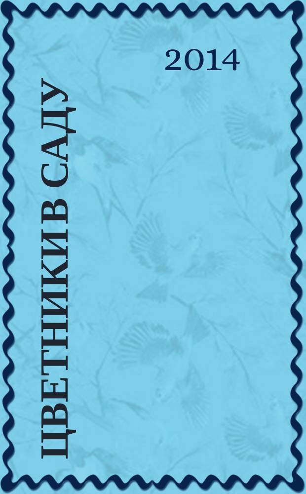 Цветники в саду : ежемесячный журнал. 2014, № 10