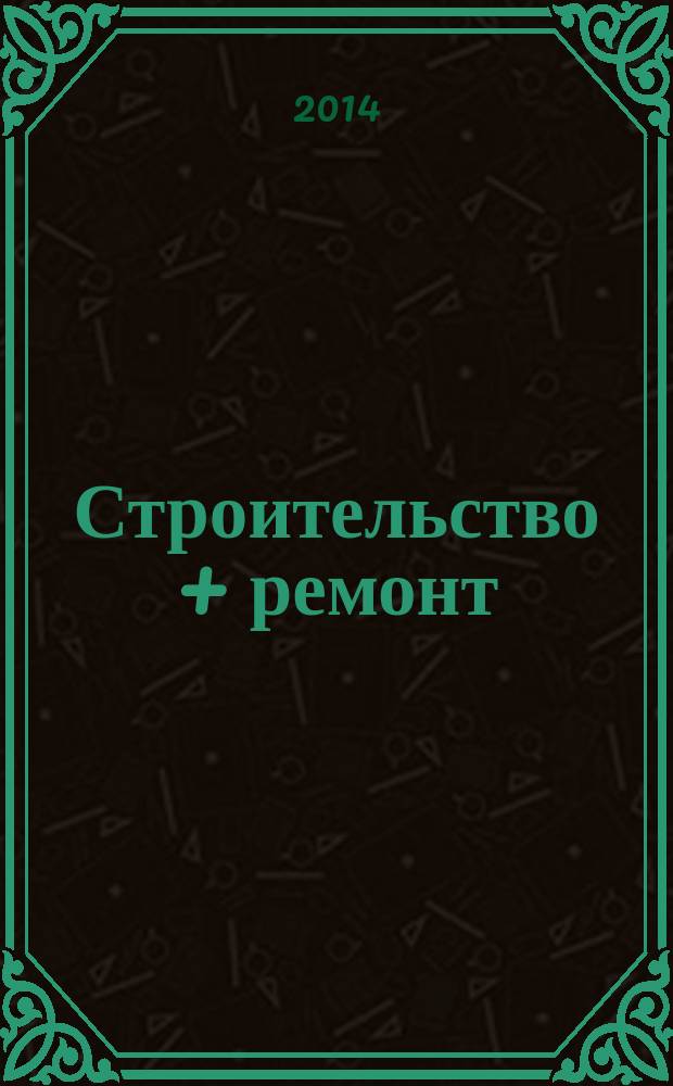 Строительство + ремонт : рекламно-информационный журнал. 2014, № 32 (743)