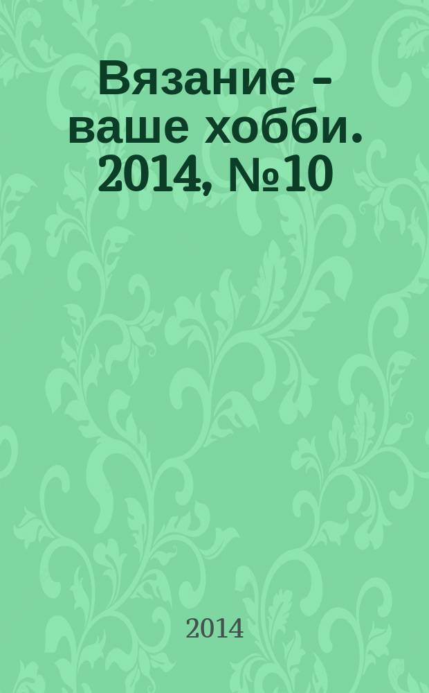 Вязание - ваше хобби. 2014, № 10