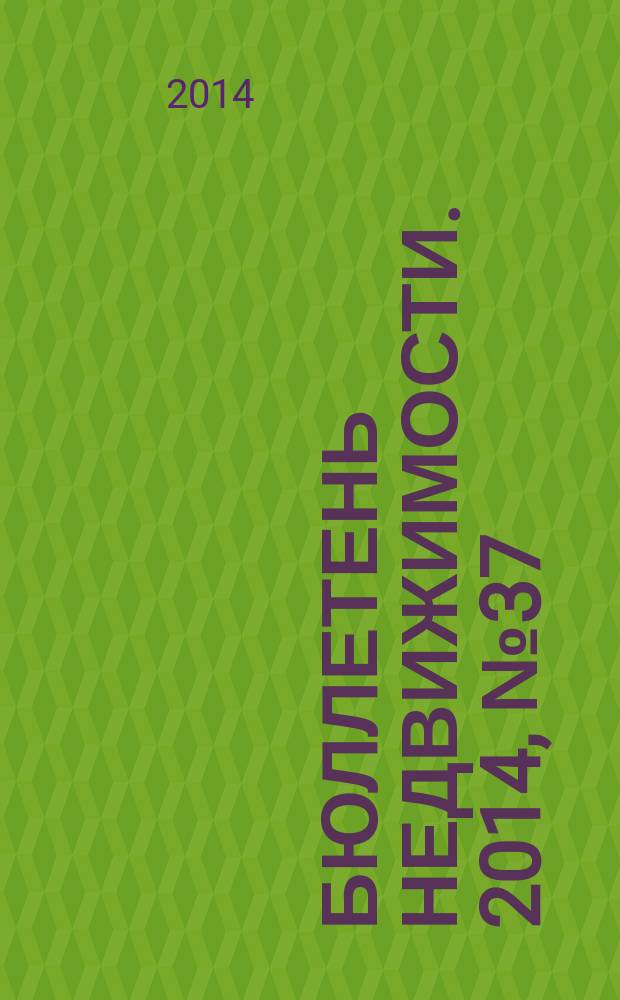 Бюллетень недвижимости. 2014, № 37 (1629), ч. 1