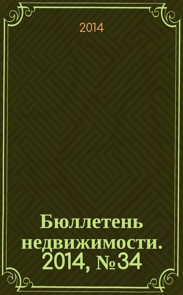 Бюллетень недвижимости. 2014, № 34 (1626), профи
