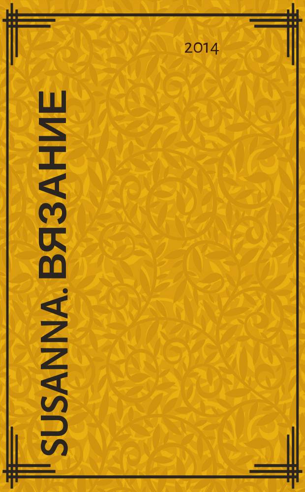 Susanna. Вязание : Итал. вязаная мода. 2014, № 10