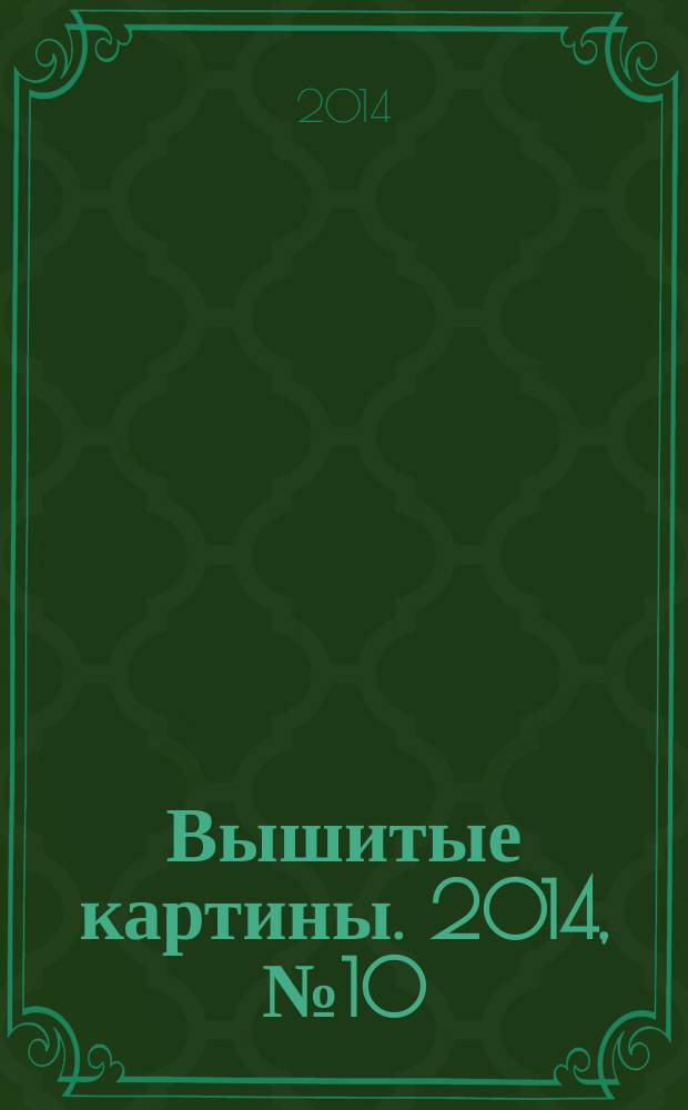 Вышитые картины. 2014, № 10