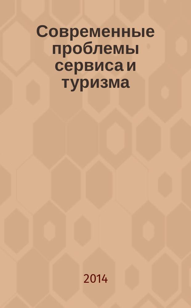 Современные проблемы сервиса и туризма : научно-практический журнал. Т. 8, № 3