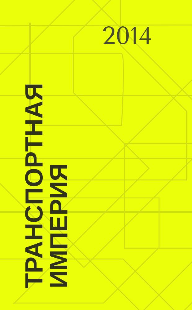 Транспортная империя : всерос. рекл.-информ. журн. 2014, № 31 (572)