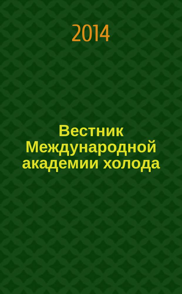 Вестник Международной академии холода : Науч.-теорет. журн. 2014, № 2
