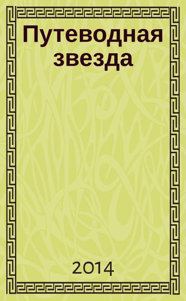 Путеводная звезда : Шк. чтение Гуманит. образоват. журн. 2014, 7/8 (220/221) : Капитан Сорви-голова
