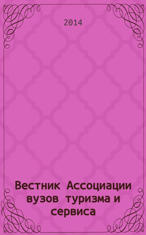 Вестник Ассоциации вузов туризма и сервиса : научный журнал. Т. 8, № 3