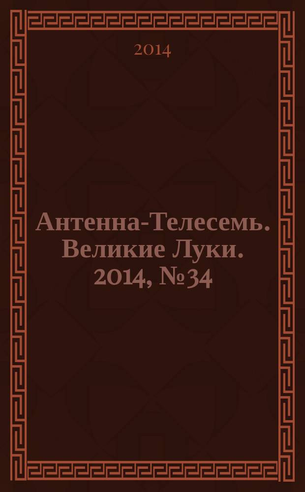 Антенна-Телесемь. Великие Луки. 2014, № 34 (50)