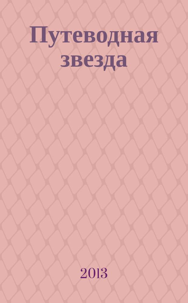 Путеводная звезда : Шк. чтение Гуманит. образоват. журн. 2013, 12 (214) : Смешные истории