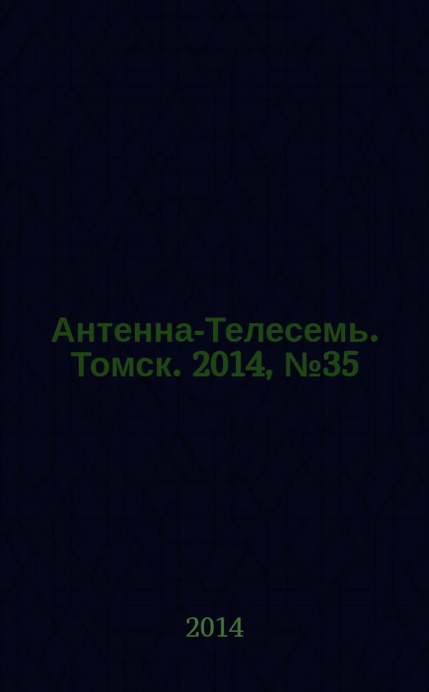 Антенна-Телесемь. Томск. 2014, № 35 (880)